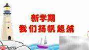 新学期扬帆启航