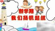 新学期扬帆启航