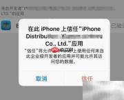 iPhone应用打不开?信任开发者