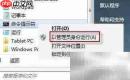 Win7开机画面丢失解决方法
