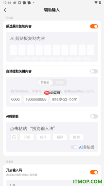 搜狗输入法手机版设置启用候选展示复制内容功能的方法