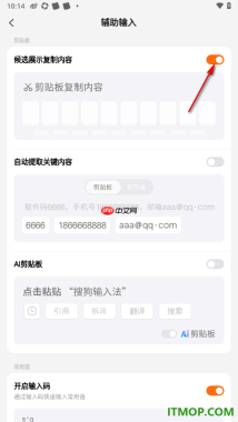搜狗输入法手机版设置启用候选展示复制内容功能的方法