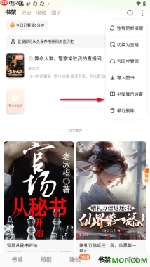 番茄免费小说手机版设置云同步管理书架的方法