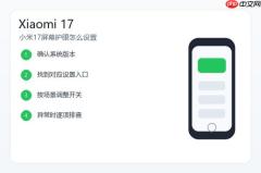 小米17屏幕护眼怎么设置？阅读模式和亮度调节教程