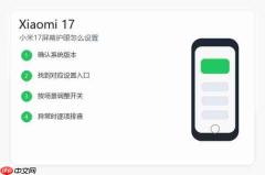 小米17屏幕护眼怎么设置?阅读模式和亮度调节教程