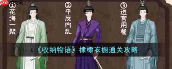 收纳物语攻略棣棣衣柜 收纳物语棣棣衣橱通关攻略