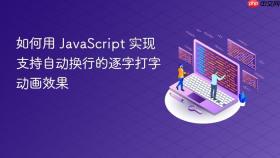如何用 JavaScript 实现支持自动换行的逐字打字动画效果