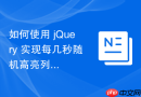 如何使用 jQuery 实现每几秒随机高亮列表中的一个单词