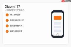 小米17快充不快怎么办?充电慢原因和排查方法