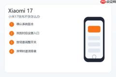 小米17快充不快怎么办？充电慢原因和排查方法