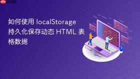 如何使用 localStorage 持久化保存动态 HTML 表格数据