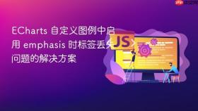 ECharts 自定义图例中启用 emphasis 时标签丢失问题的解决方案