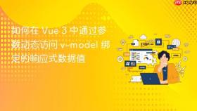 如何在 Vue 3 中通过参数动态访问 v-model 绑定的响应式数据值
