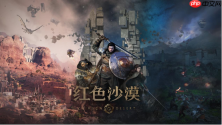 Pearl Abyss与三星合作携《红色沙漠》亮相2026科隆游戏展，并出席科隆游戏展开发者大会分享