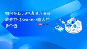 如何在Java中通过方法获取并存储Scanner输入的多个值