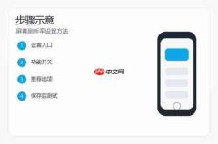 小米17怎么开启高刷?屏幕刷新率设置方法