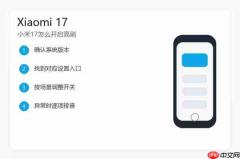 小米17怎么开启高刷?屏幕刷新率设置方法