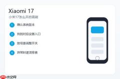 小米17怎么开启高刷？屏幕刷新率设置方法