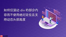 如何仅滚动 div 的部分内容而不使用绝对定位且支持动态头部高度