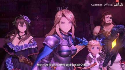 《碧蓝幻想Relink 无尽黄昏》最终预告“不忘之空”