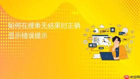 如何在搜索无结果时正确显示错误提示