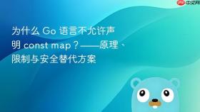 为什么 Go 语言不允许声明 const map？——原理、限制与安全替代方案
