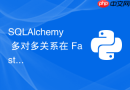 SQLAlchemy 多对多关系在 FastAPI 中的正确实现与循环引用规避