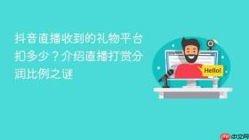 抖音直播收到的礼物平台扣多少?介绍直播打赏分润比例之谜