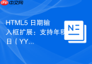 HTML5 日期输入框扩展：支持年积日（YYYYddd）格式的日历选择器