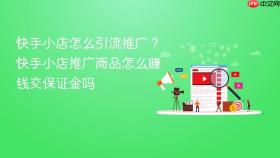 快手小店怎么引流推广？快手小店推广商品怎么赚钱交保证金吗