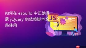 如何在 esbuild 中正确暴露 jQuery 供依赖脚本全局使用