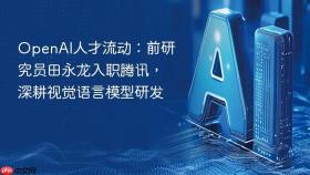 openai人才流动:前研究员田永龙入职腾讯,深耕视觉语言模型研发