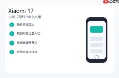 小米17无线充电怎么用？兼容性确认和充电排查教程
