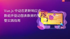 Vue.js 中动态更新响应式数组并驱动图表数据的完整实践指南