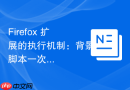 Firefox 扩展的执行机制：背景脚本一次启动，内容脚本按需注入