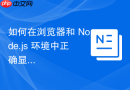 如何在浏览器和 Node.js 环境中正确显示用户提示（alert）