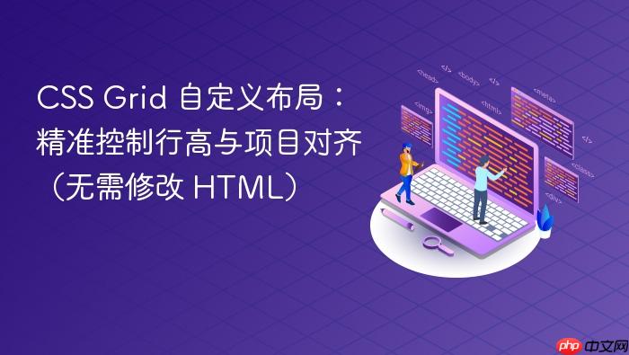 css grid 自定义布局:精准控制行高与项目对齐(无需修改 html)