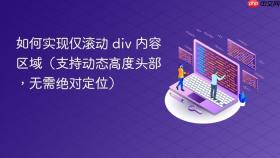 如何实现仅滚动 div 内容区域（支持动态高度头部，无需绝对定位）