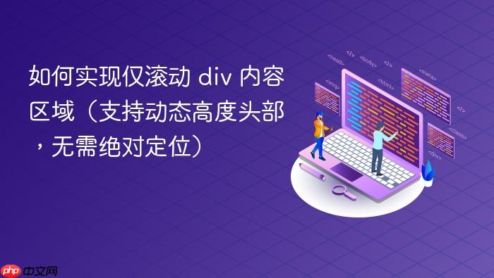 如何实现仅滚动 div 内容区域(支持动态高度头部,无需绝对定位)