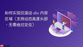 如何实现仅滚动 div 内容区域（支持动态高度头部，无需绝对定位）
