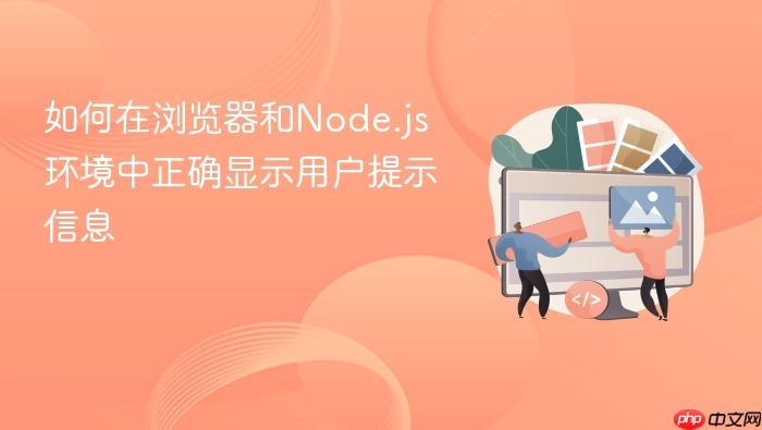 如何在浏览器和Node.js环境中正确显示用户提示信息