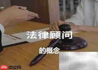 法律顾问的职责边界解析