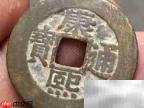 康熙通宝真伪鉴定方法