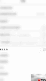 视吧屏幕常亮开启方法