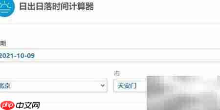 计算专家教你查日出日落时间