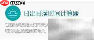 计算专家教你查日出日落时间