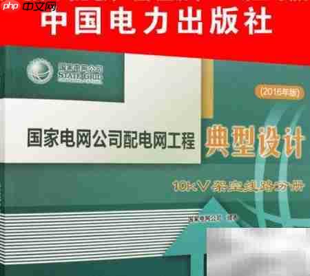 快速掌握配网设计技巧