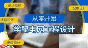 快速掌握配网设计技巧