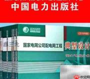 快速掌握配网设计技巧