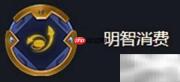 金铲铲海克斯消费效果解析
